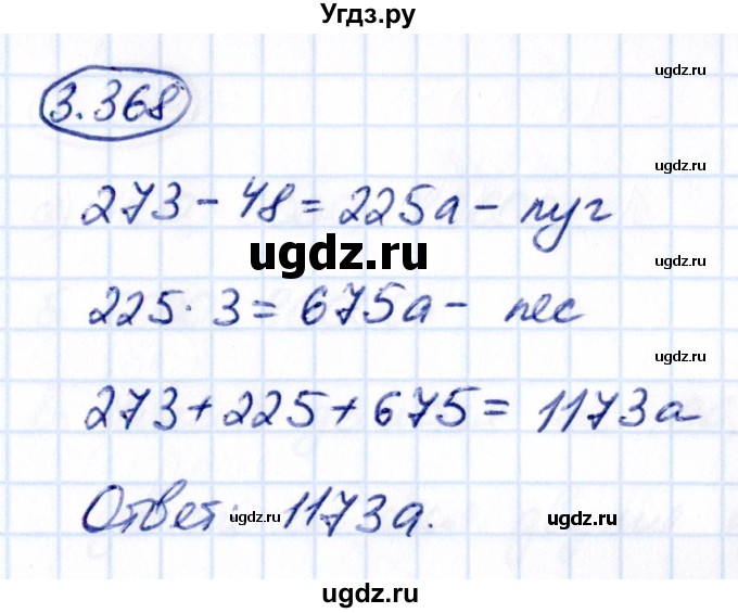 ГДЗ (Решебник к учебнику 2021) по математике 5 класс Виленкин Н.Я. / §3 / 3.368