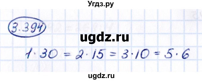ГДЗ (Решебник к учебнику 2021) по математике 5 класс Виленкин Н.Я. / §3 / 3.394