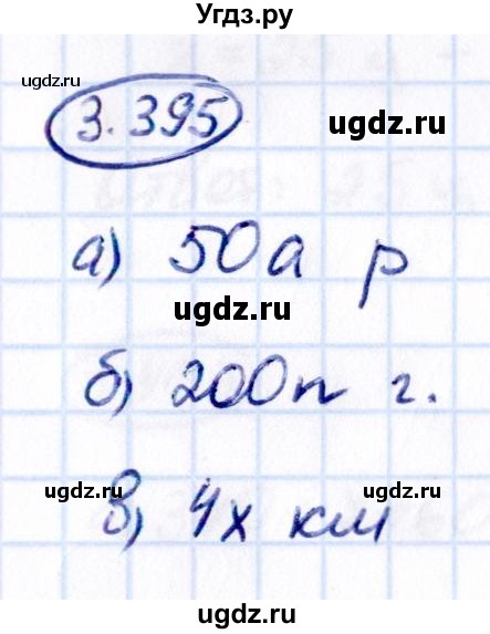 ГДЗ (Решебник к учебнику 2021) по математике 5 класс Виленкин Н.Я. / §3 / 3.395