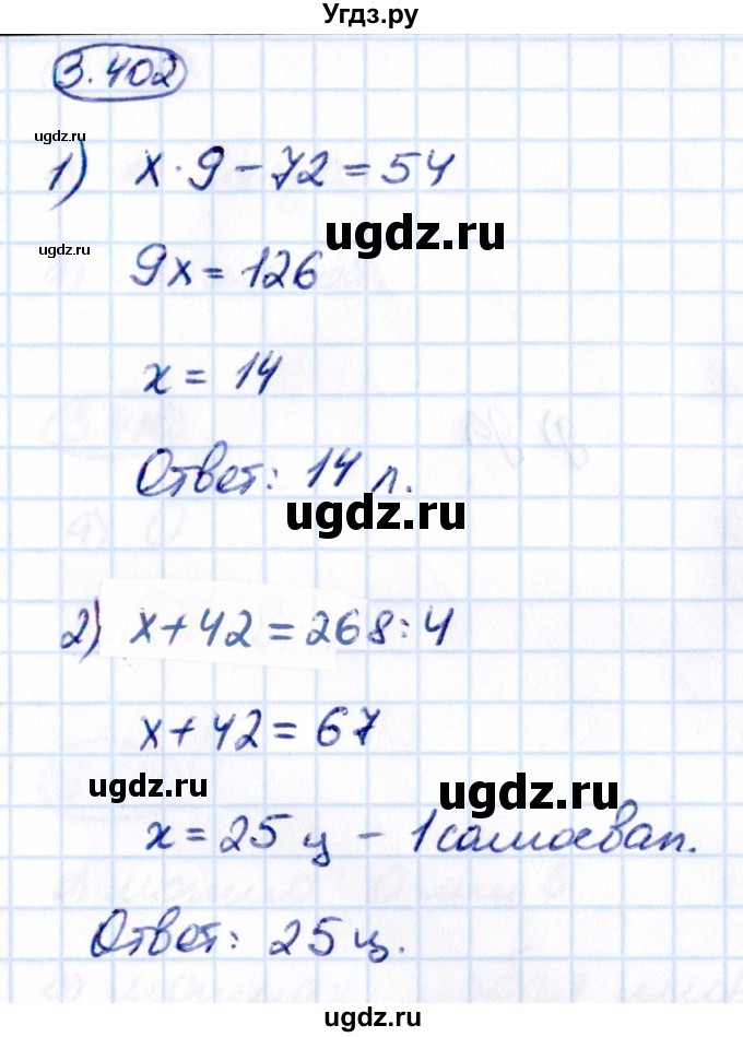 ГДЗ (Решебник к учебнику 2021) по математике 5 класс Виленкин Н.Я. / §3 / 3.402