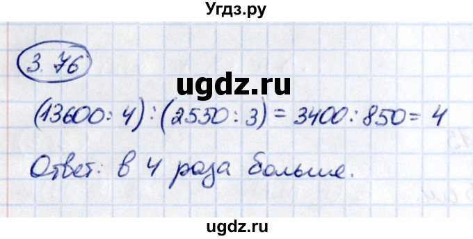 ГДЗ (Решебник к учебнику 2021) по математике 5 класс Виленкин Н.Я. / §3 / 3.76