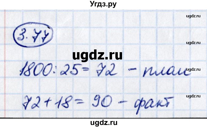 ГДЗ (Решебник к учебнику 2021) по математике 5 класс Виленкин Н.Я. / §3 / 3.77