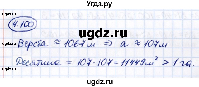 ГДЗ (Решебник к учебнику 2021) по математике 5 класс Виленкин Н.Я. / §4 / 4.100