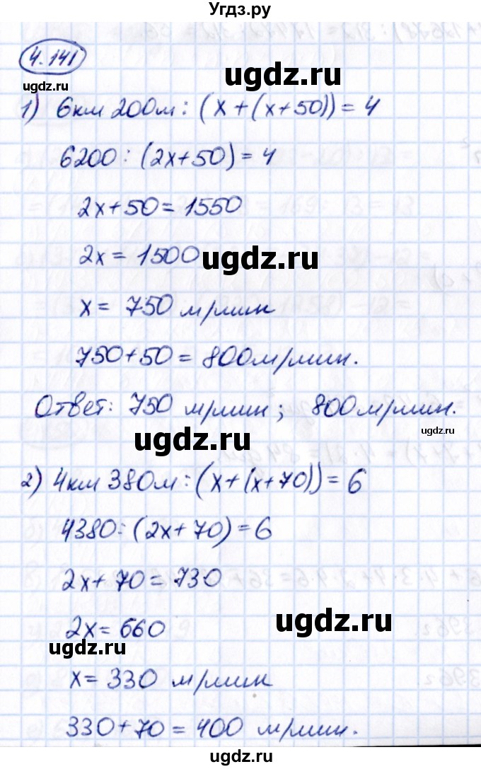 ГДЗ (Решебник к учебнику 2021) по математике 5 класс Виленкин Н.Я. / §4 / 4.141