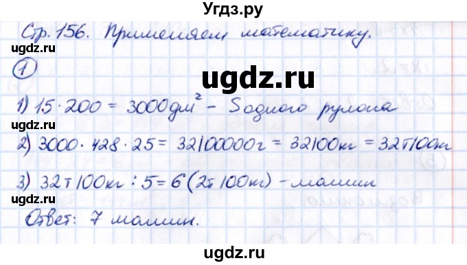 ГДЗ (Решебник к учебнику 2021) по математике 5 класс Виленкин Н.Я. / §4 / применяем математику / 1