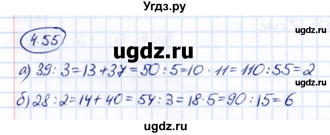 ГДЗ (Решебник к учебнику 2021) по математике 5 класс Виленкин Н.Я. / §4 / 4.55