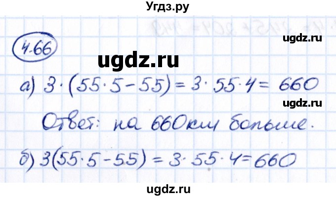 ГДЗ (Решебник к учебнику 2021) по математике 5 класс Виленкин Н.Я. / §4 / 4.66