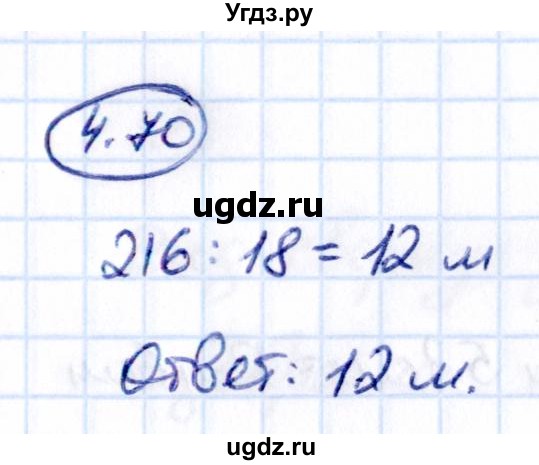 ГДЗ (Решебник к учебнику 2021) по математике 5 класс Виленкин Н.Я. / §4 / 4.70