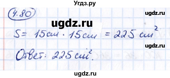 ГДЗ (Решебник к учебнику 2021) по математике 5 класс Виленкин Н.Я. / §4 / 4.80