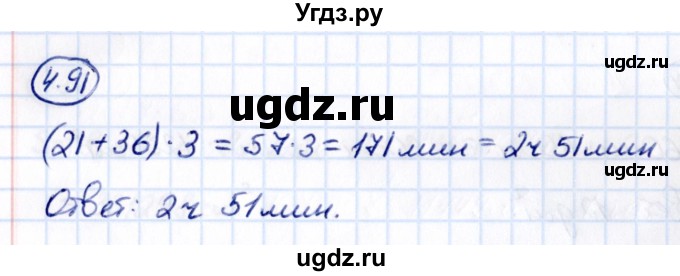 ГДЗ (Решебник к учебнику 2021) по математике 5 класс Виленкин Н.Я. / §4 / 4.91