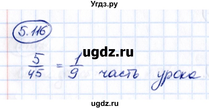 ГДЗ (Решебник к учебнику 2021) по математике 5 класс Виленкин Н.Я. / §5 / 5.116