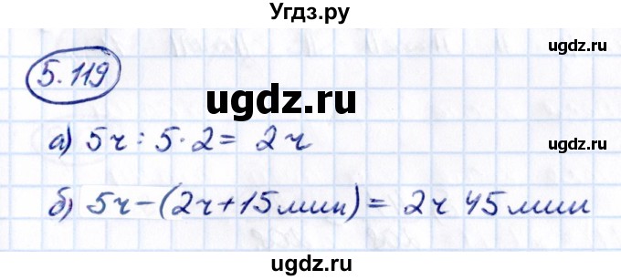ГДЗ (Решебник к учебнику 2021) по математике 5 класс Виленкин Н.Я. / §5 / 5.119