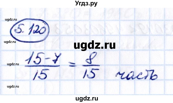 ГДЗ (Решебник к учебнику 2021) по математике 5 класс Виленкин Н.Я. / §5 / 5.120