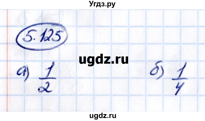 ГДЗ (Решебник к учебнику 2021) по математике 5 класс Виленкин Н.Я. / §5 / 5.125
