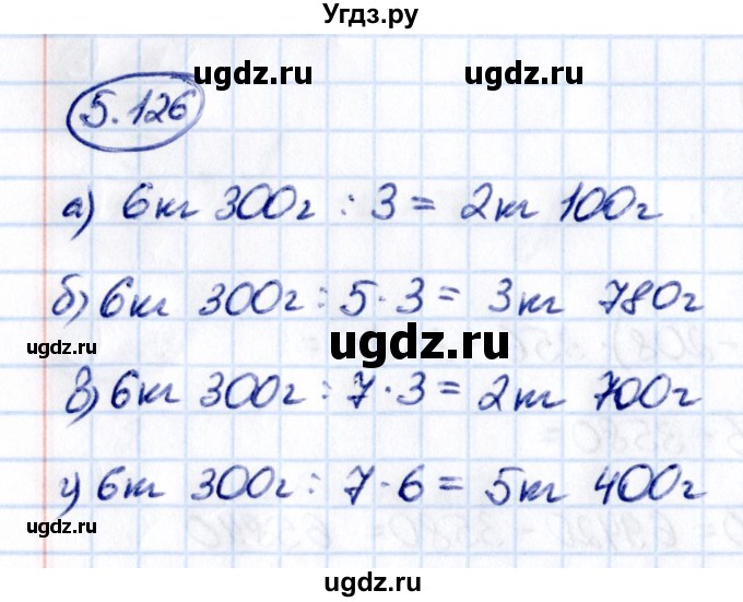 ГДЗ (Решебник к учебнику 2021) по математике 5 класс Виленкин Н.Я. / §5 / 5.126