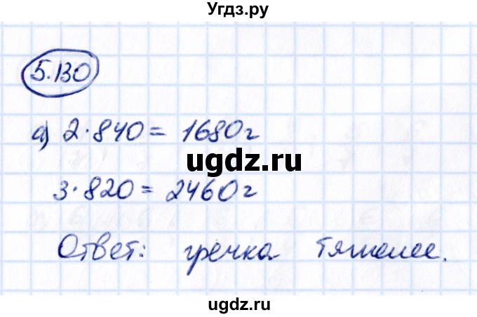ГДЗ (Решебник к учебнику 2021) по математике 5 класс Виленкин Н.Я. / §5 / 5.130