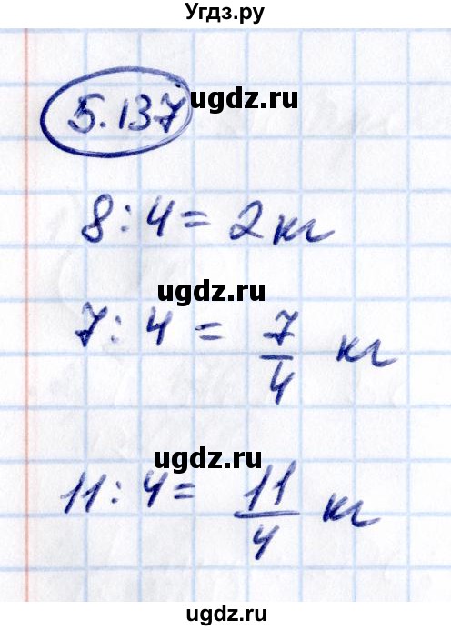 ГДЗ (Решебник к учебнику 2021) по математике 5 класс Виленкин Н.Я. / §5 / 5.137