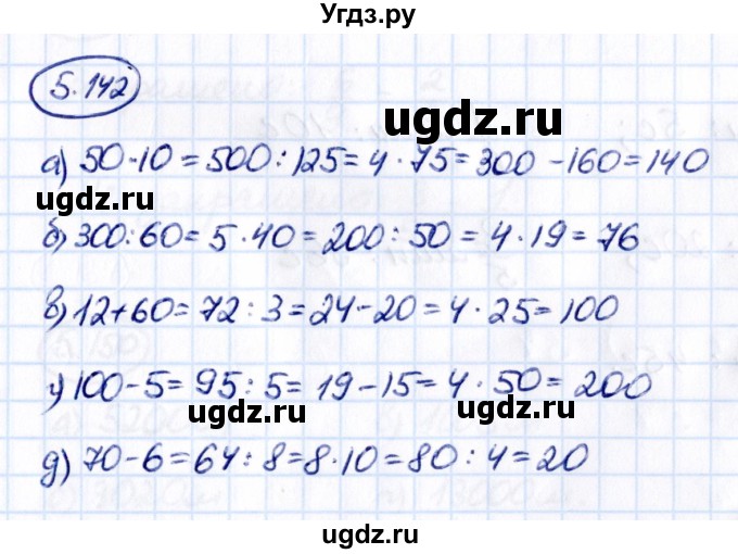 ГДЗ (Решебник к учебнику 2021) по математике 5 класс Виленкин Н.Я. / §5 / 5.142
