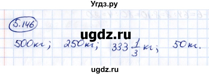 ГДЗ (Решебник к учебнику 2021) по математике 5 класс Виленкин Н.Я. / §5 / 5.146