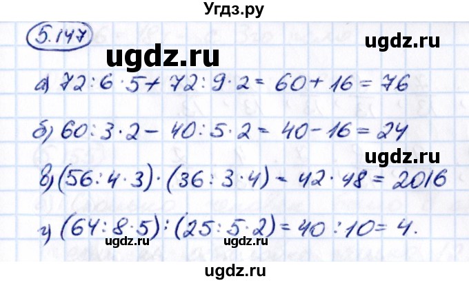 ГДЗ (Решебник к учебнику 2021) по математике 5 класс Виленкин Н.Я. / §5 / 5.147