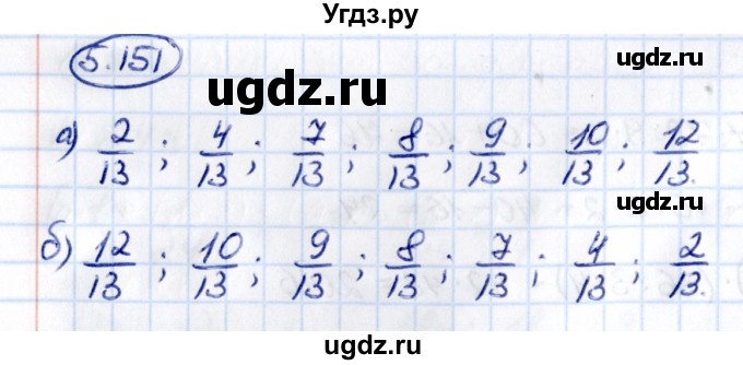 ГДЗ (Решебник к учебнику 2021) по математике 5 класс Виленкин Н.Я. / §5 / 5.151