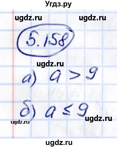 ГДЗ (Решебник к учебнику 2021) по математике 5 класс Виленкин Н.Я. / §5 / 5.158
