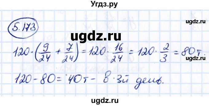 ГДЗ (Решебник к учебнику 2021) по математике 5 класс Виленкин Н.Я. / §5 / 5.173