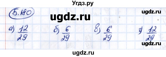 ГДЗ (Решебник к учебнику 2021) по математике 5 класс Виленкин Н.Я. / §5 / 5.180