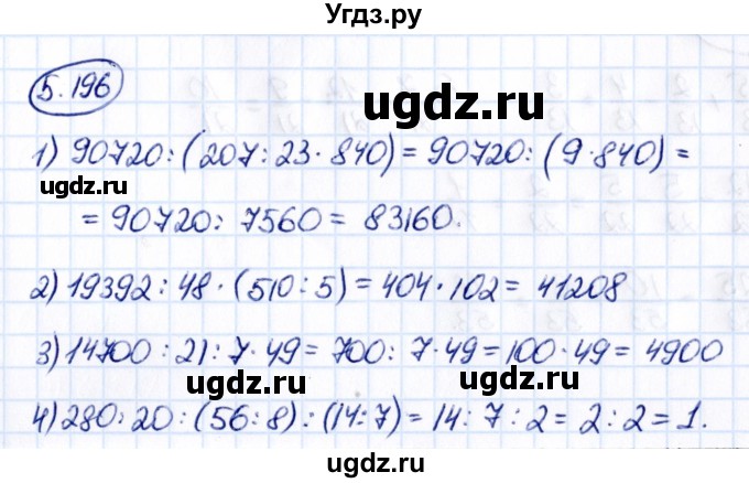 ГДЗ (Решебник к учебнику 2021) по математике 5 класс Виленкин Н.Я. / §5 / 5.196
