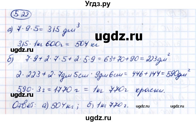 ГДЗ (Решебник к учебнику 2021) по математике 5 класс Виленкин Н.Я. / §5 / 5.22