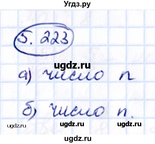 ГДЗ (Решебник к учебнику 2021) по математике 5 класс Виленкин Н.Я. / §5 / 5.223