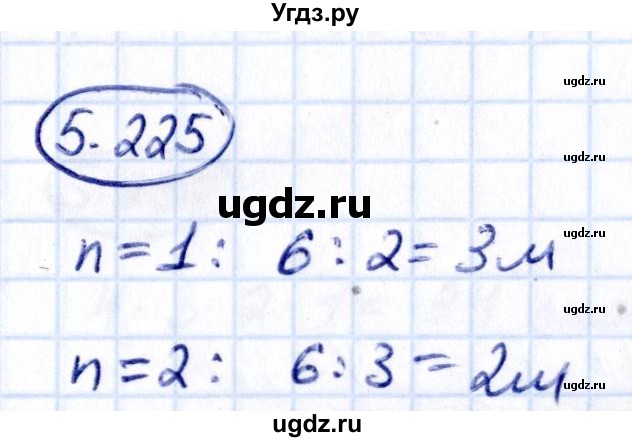 ГДЗ (Решебник к учебнику 2021) по математике 5 класс Виленкин Н.Я. / §5 / 5.225