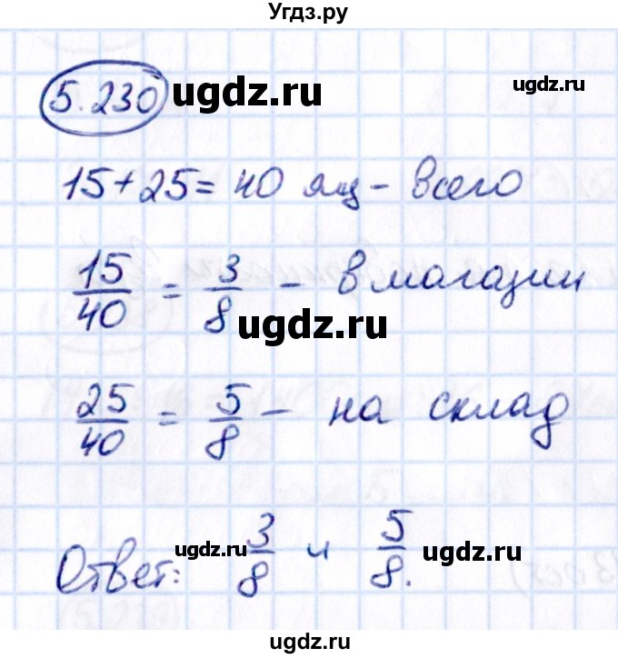ГДЗ (Решебник к учебнику 2021) по математике 5 класс Виленкин Н.Я. / §5 / 5.230