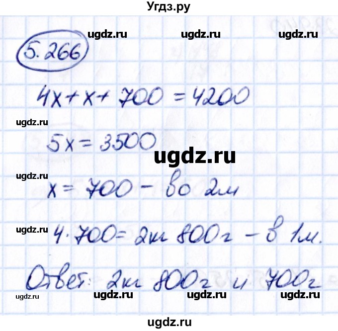 ГДЗ (Решебник к учебнику 2021) по математике 5 класс Виленкин Н.Я. / §5 / 5.266
