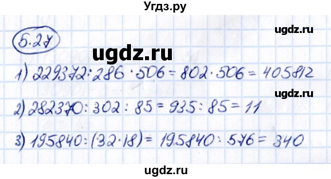 ГДЗ (Решебник к учебнику 2021) по математике 5 класс Виленкин Н.Я. / §5 / 5.27