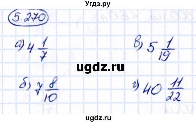ГДЗ (Решебник к учебнику 2021) по математике 5 класс Виленкин Н.Я. / §5 / 5.270