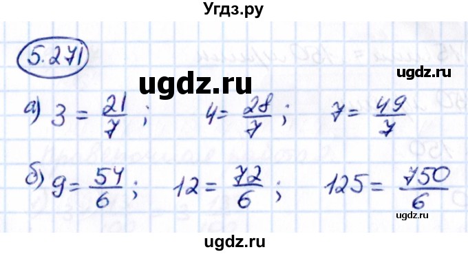 ГДЗ (Решебник к учебнику 2021) по математике 5 класс Виленкин Н.Я. / §5 / 5.271