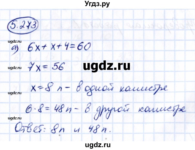 ГДЗ (Решебник к учебнику 2021) по математике 5 класс Виленкин Н.Я. / §5 / 5.273