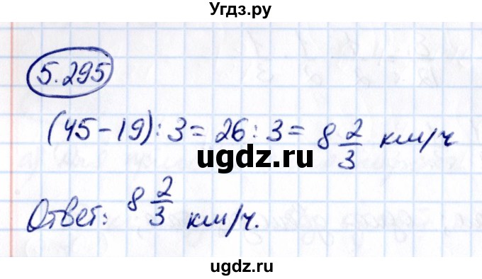 ГДЗ (Решебник к учебнику 2021) по математике 5 класс Виленкин Н.Я. / §5 / 5.295