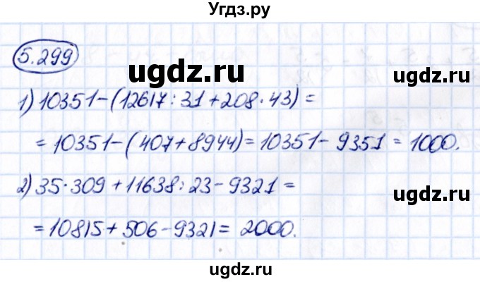 ГДЗ (Решебник к учебнику 2021) по математике 5 класс Виленкин Н.Я. / §5 / 5.299