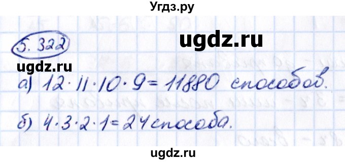 ГДЗ (Решебник к учебнику 2021) по математике 5 класс Виленкин Н.Я. / §5 / 5.322