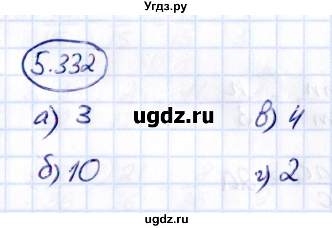 ГДЗ (Решебник к учебнику 2021) по математике 5 класс Виленкин Н.Я. / §5 / 5.332