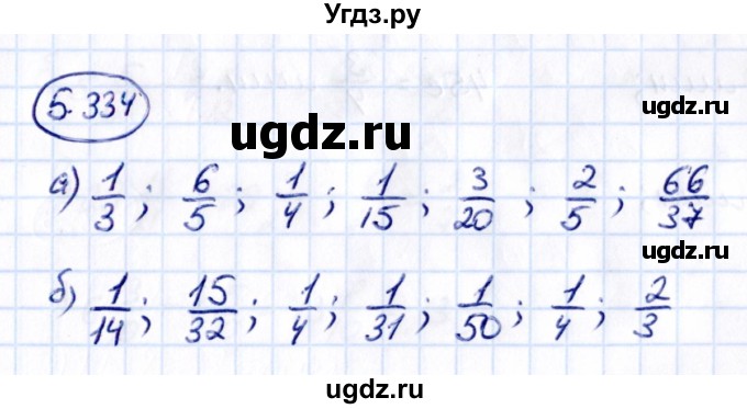 ГДЗ (Решебник к учебнику 2021) по математике 5 класс Виленкин Н.Я. / §5 / 5.334