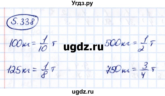 ГДЗ (Решебник к учебнику 2021) по математике 5 класс Виленкин Н.Я. / §5 / 5.338