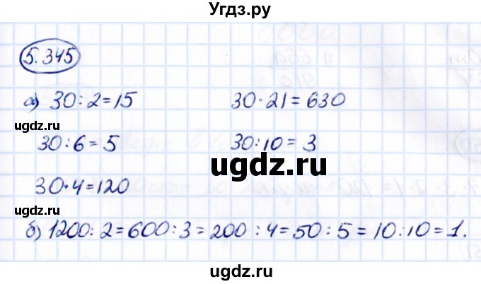 ГДЗ (Решебник к учебнику 2021) по математике 5 класс Виленкин Н.Я. / §5 / 5.345