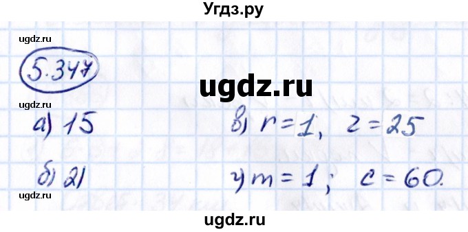 ГДЗ (Решебник к учебнику 2021) по математике 5 класс Виленкин Н.Я. / §5 / 5.347