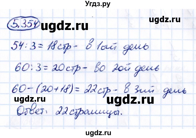 ГДЗ (Решебник к учебнику 2021) по математике 5 класс Виленкин Н.Я. / §5 / 5.354