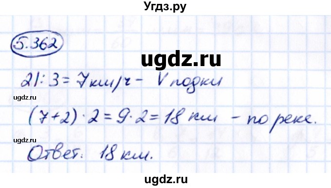 ГДЗ (Решебник к учебнику 2021) по математике 5 класс Виленкин Н.Я. / §5 / 5.362