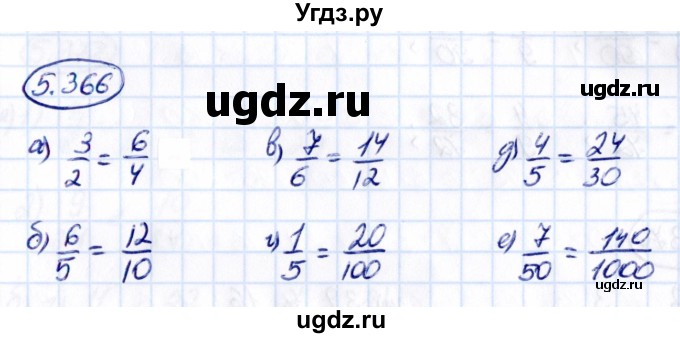 ГДЗ (Решебник к учебнику 2021) по математике 5 класс Виленкин Н.Я. / §5 / 5.366