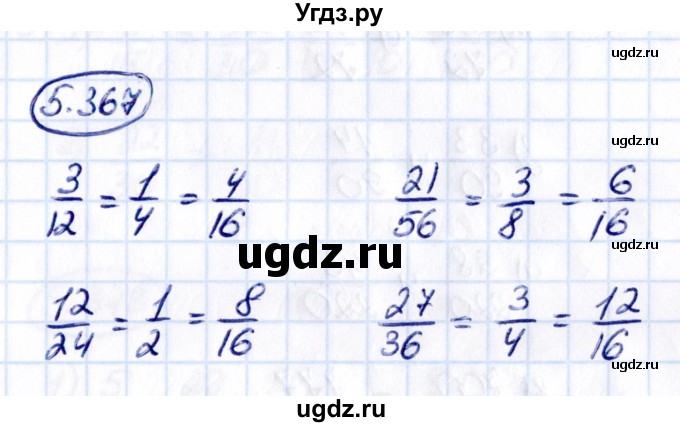 ГДЗ (Решебник к учебнику 2021) по математике 5 класс Виленкин Н.Я. / §5 / 5.367